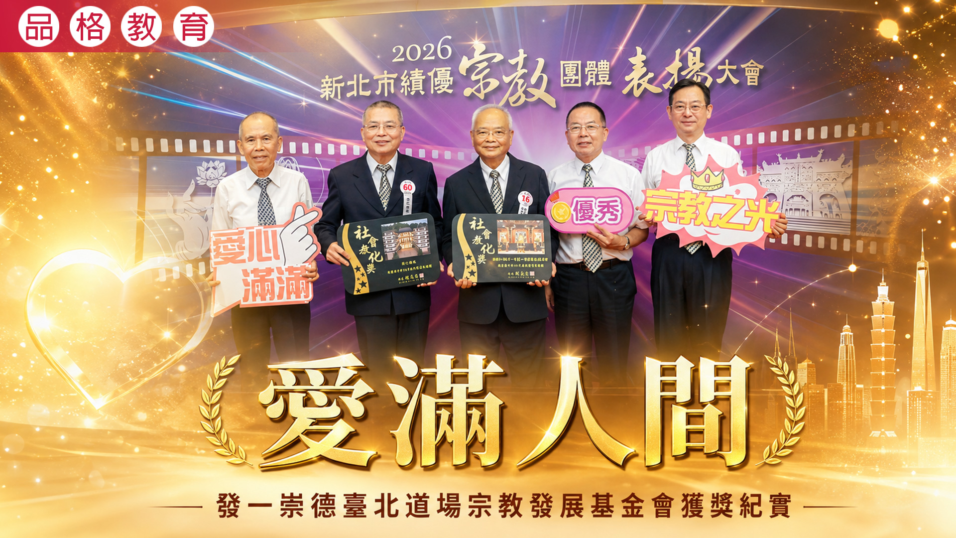 2026《愛滿人間》臺北道場宗教發展基金會獲獎紀實