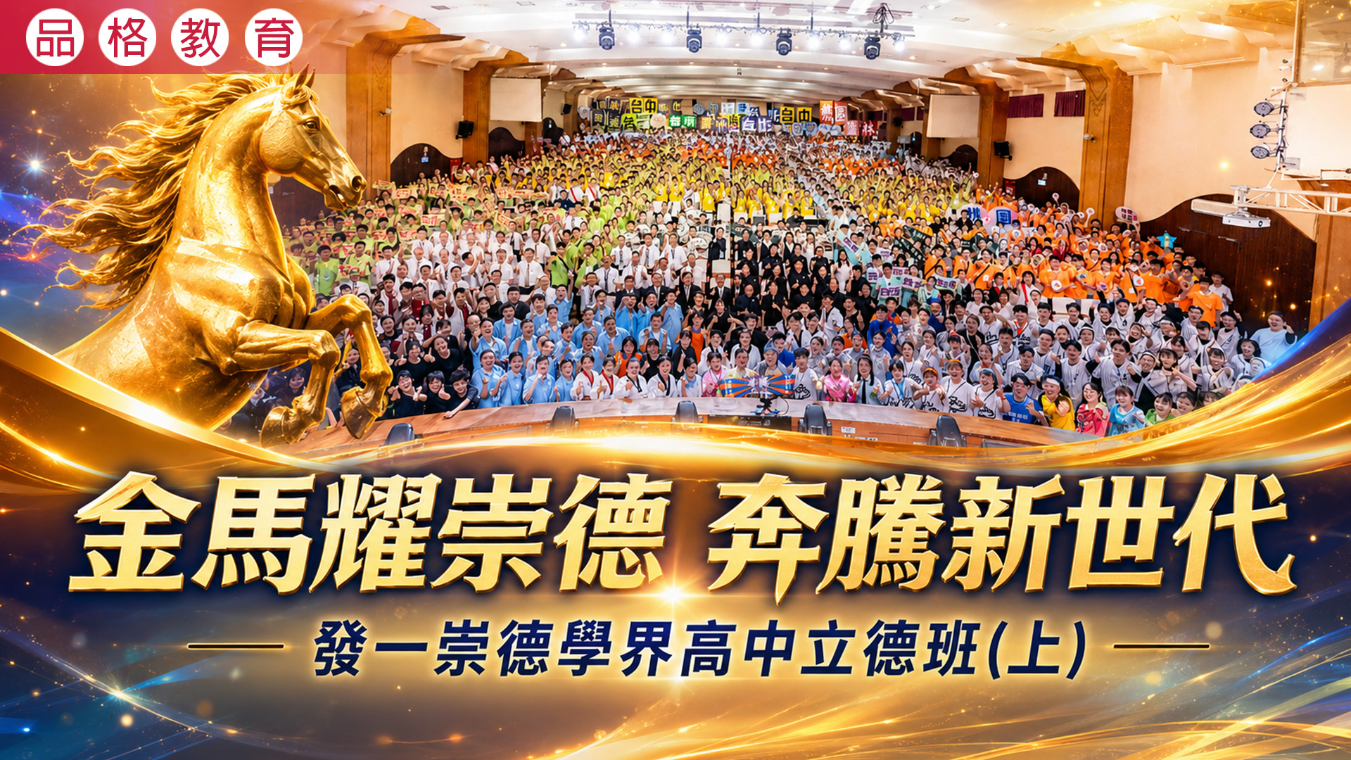 2026《金馬耀崇德 奔騰新世代》發一崇德學界高中立德班（上）
