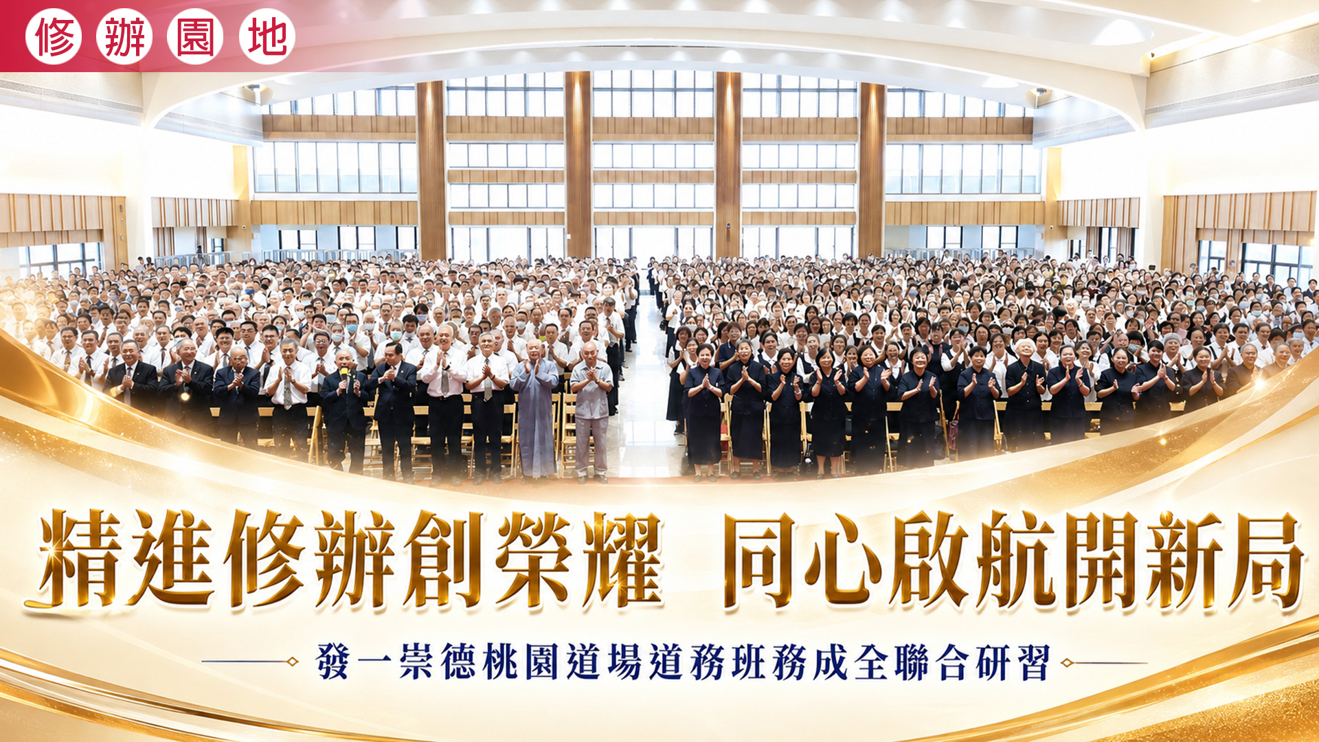2026《精進修辦創榮耀 同心啟航開新局》桃園道場道務班務成全聯合研習