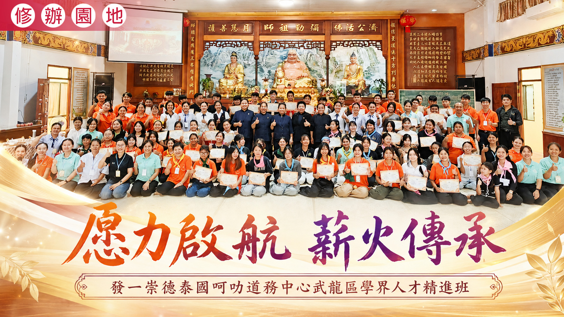 2026《愿力啟航 薪火傳承》泰國呵叻道務中心武龍區學界人才精進班