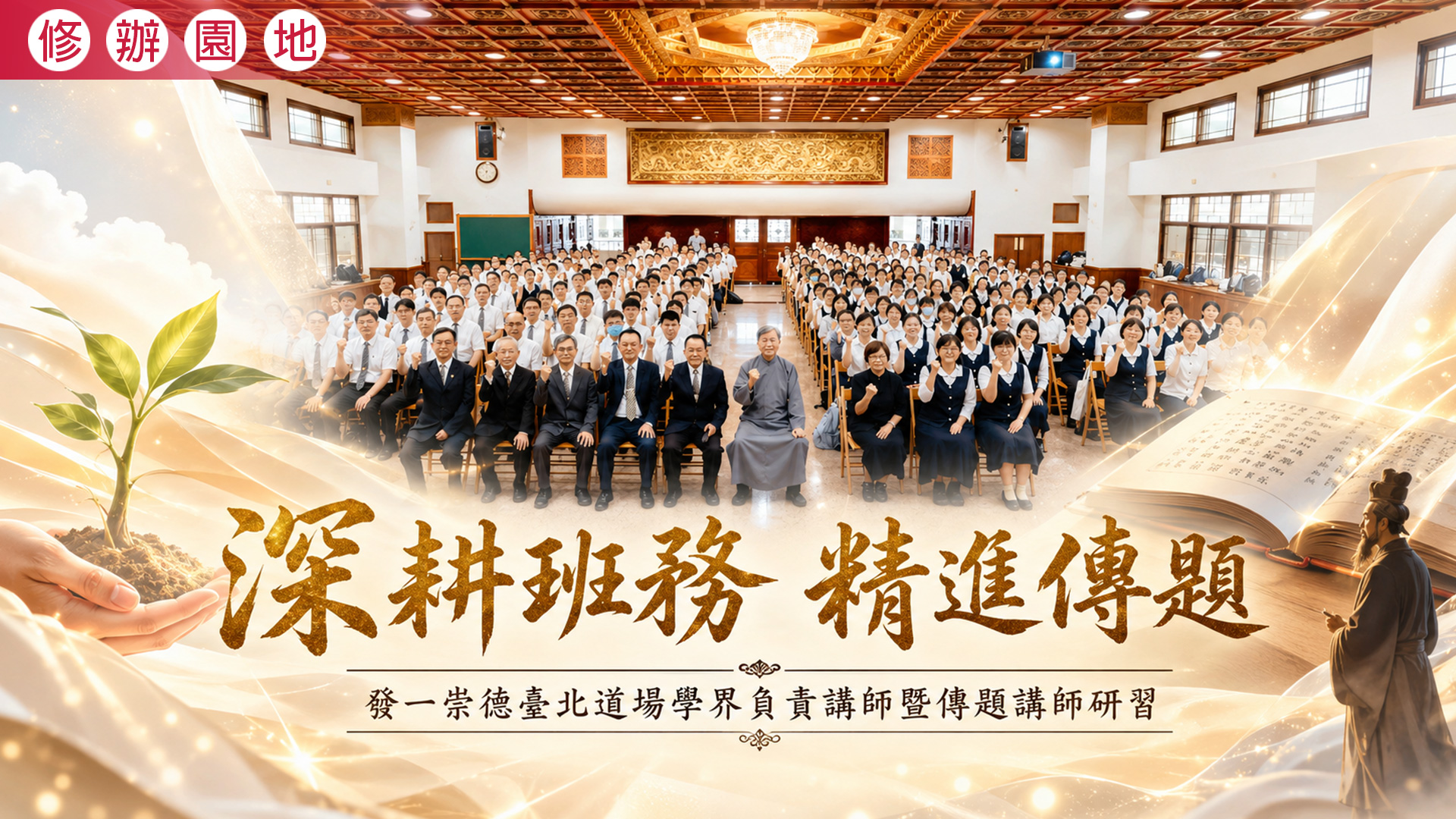 2026《深耕班務 精進傳題》臺北道場學界負責講師暨傳題講師研習