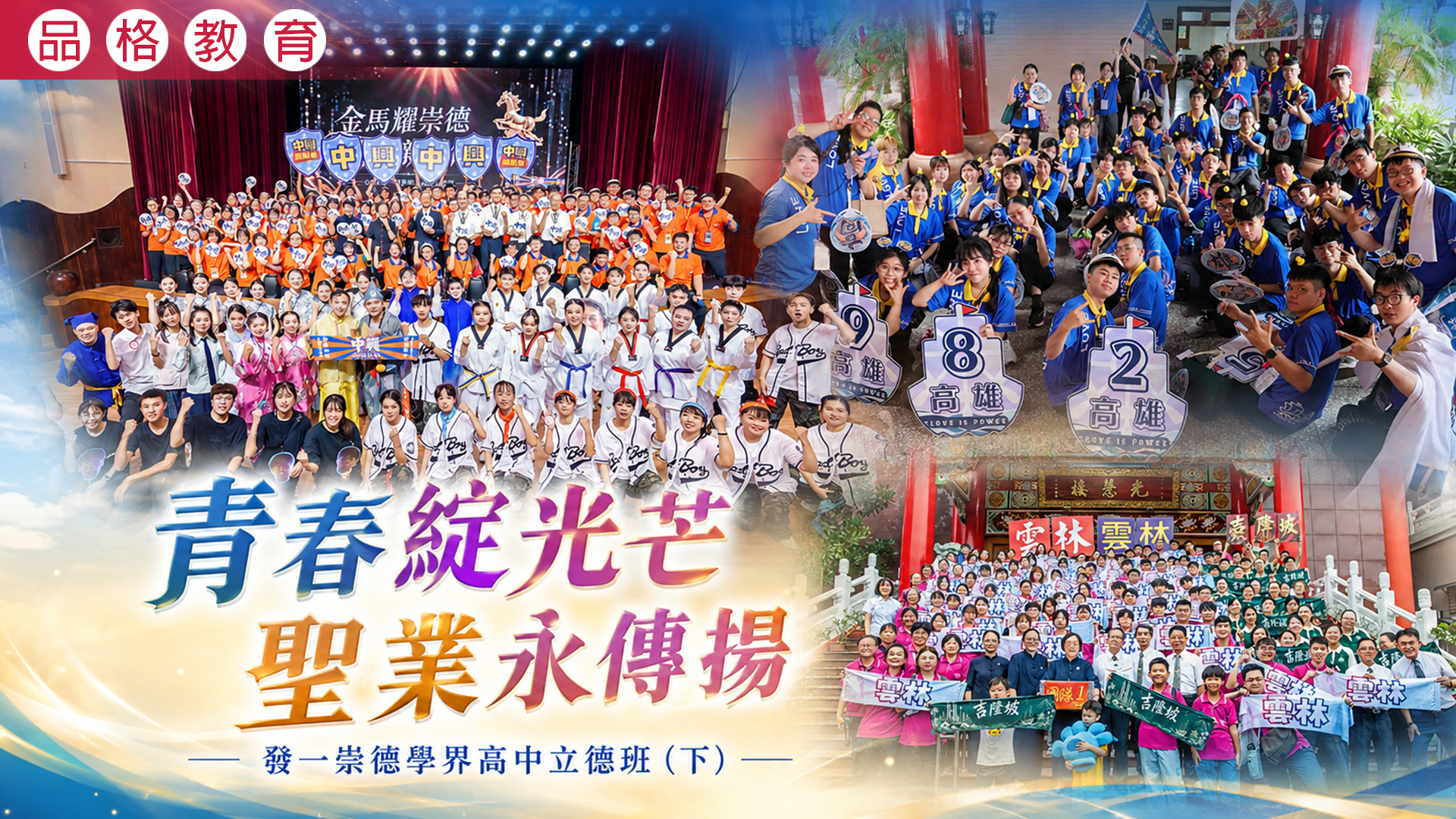 2026《青春綻光芒 聖業永傳揚》發一崇德學界高中立德班（下）