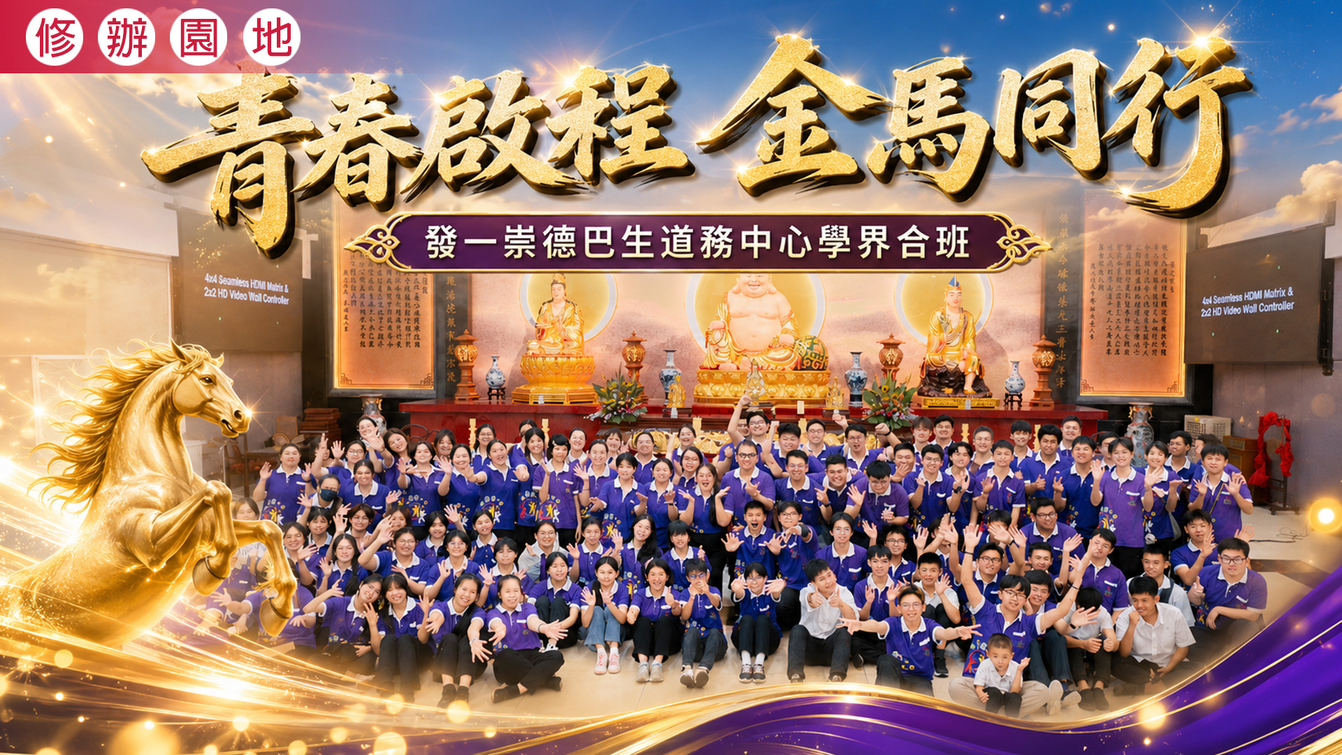 2026《青春啟程 金馬同行》巴生道務中心學界合班