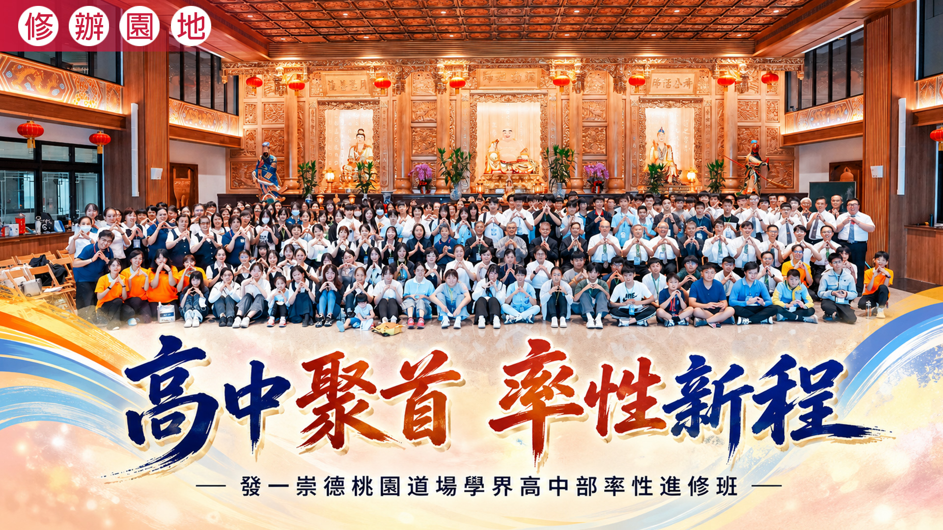2026《高中聚首 率性新程》桃園道場學界高中部率性進修班