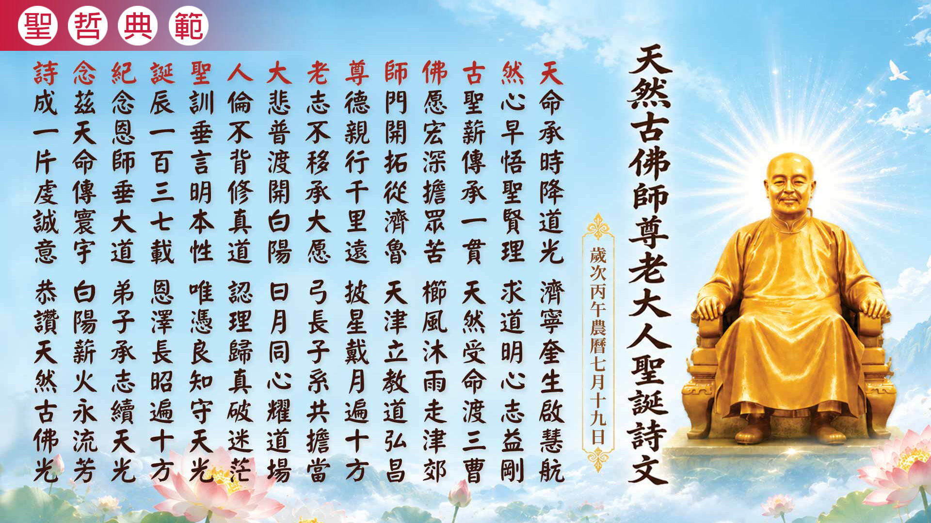 2026《天然古佛聖誕紀念》丙午年
