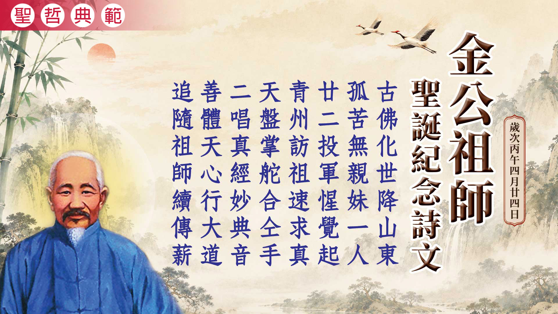 2026《金公祖師聖誕紀念》丙午年