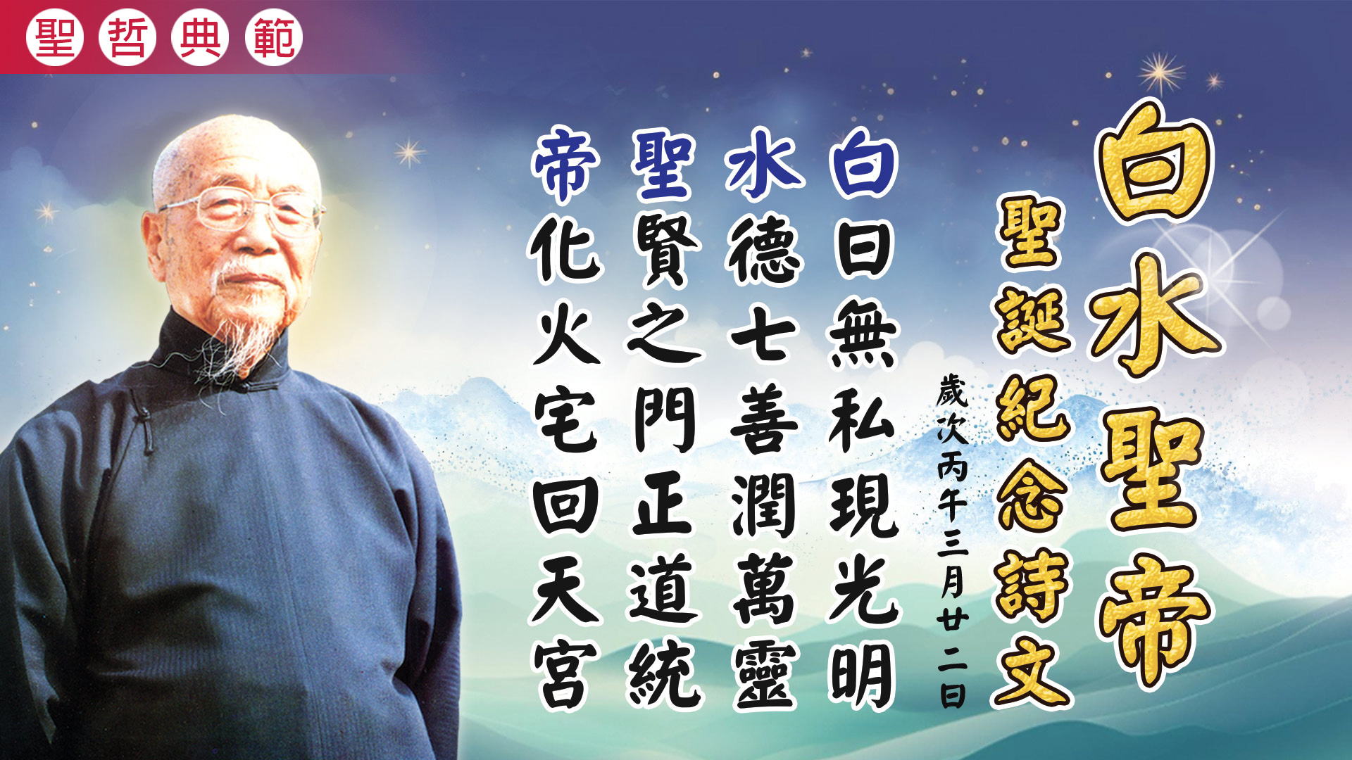 2026《白水聖帝聖誕紀念》丙午年