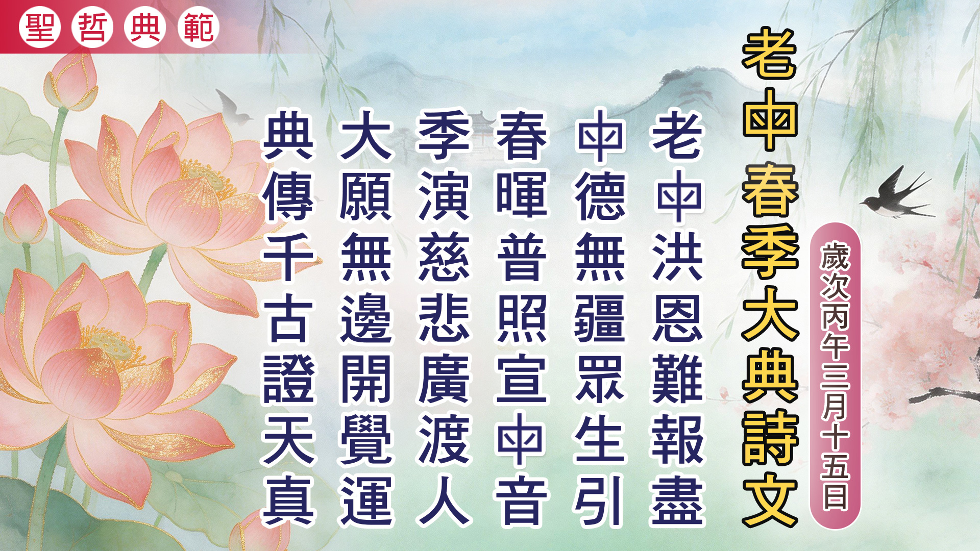 2026《老母春季大典紀念》丙午年