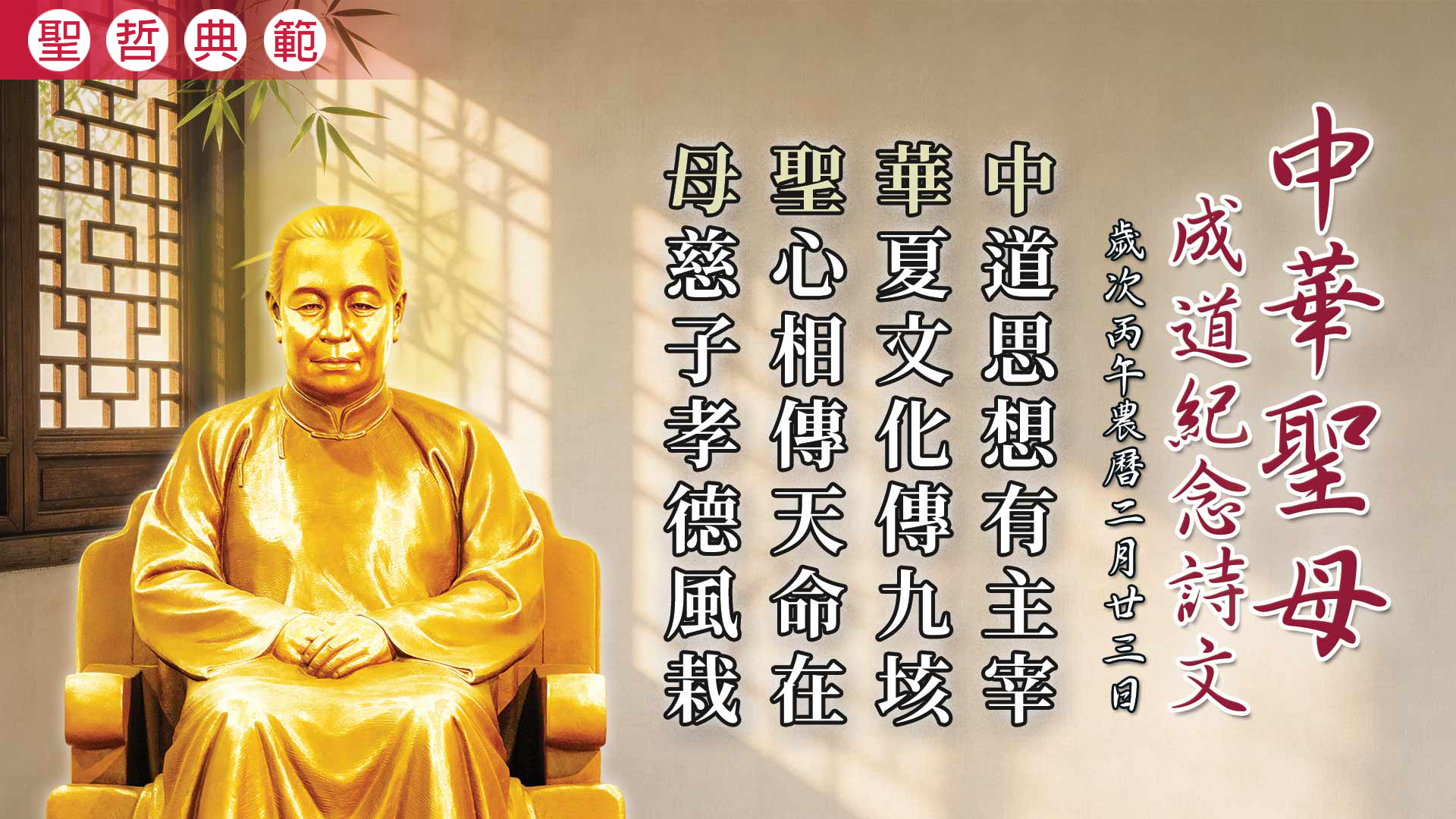 2026《中華聖母成道紀念》丙午年