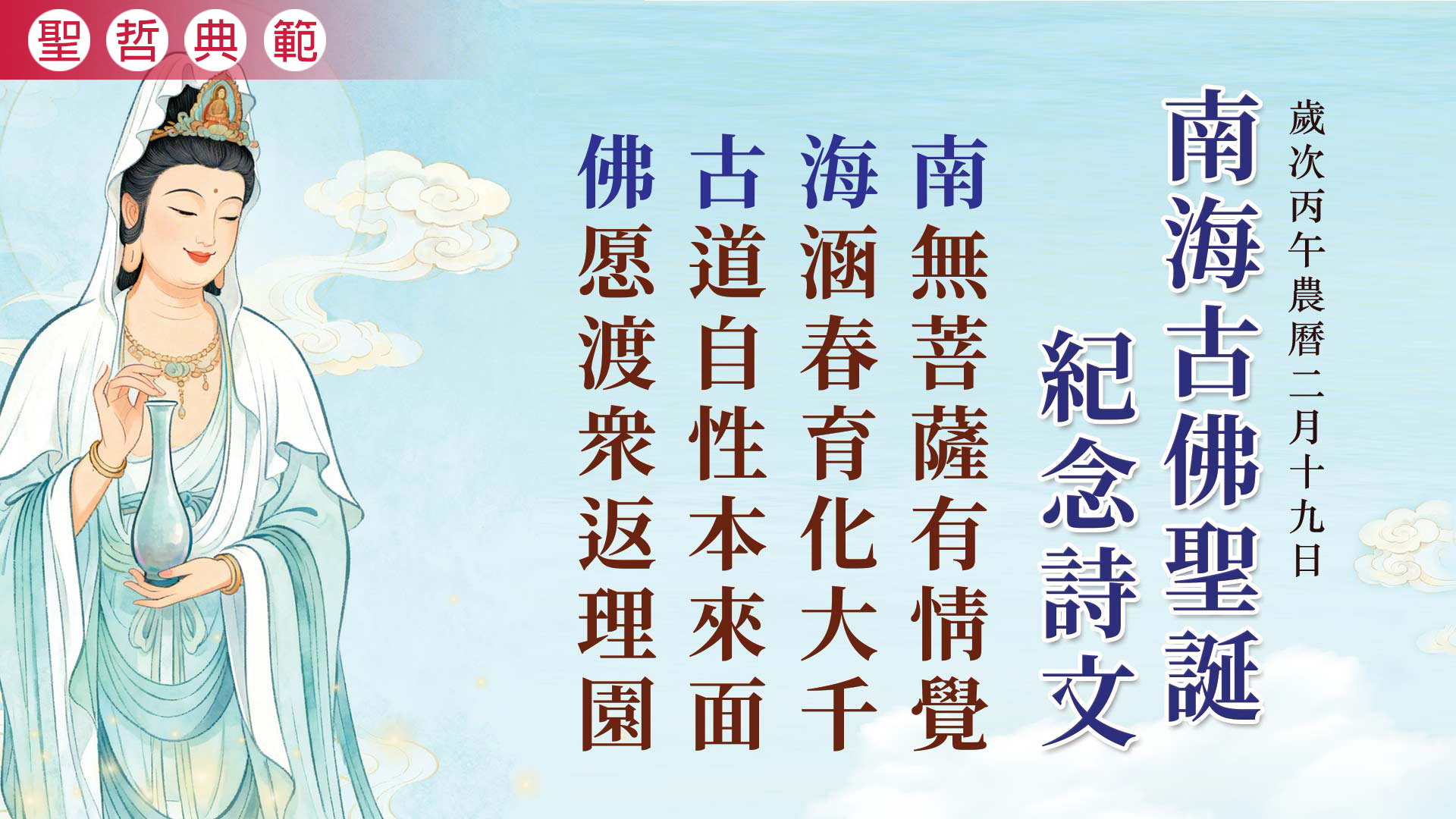2026《南海古佛聖誕紀念》丙午年