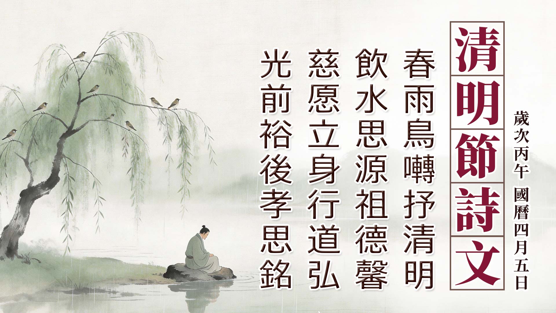 2026《清明節紀念》丙午年