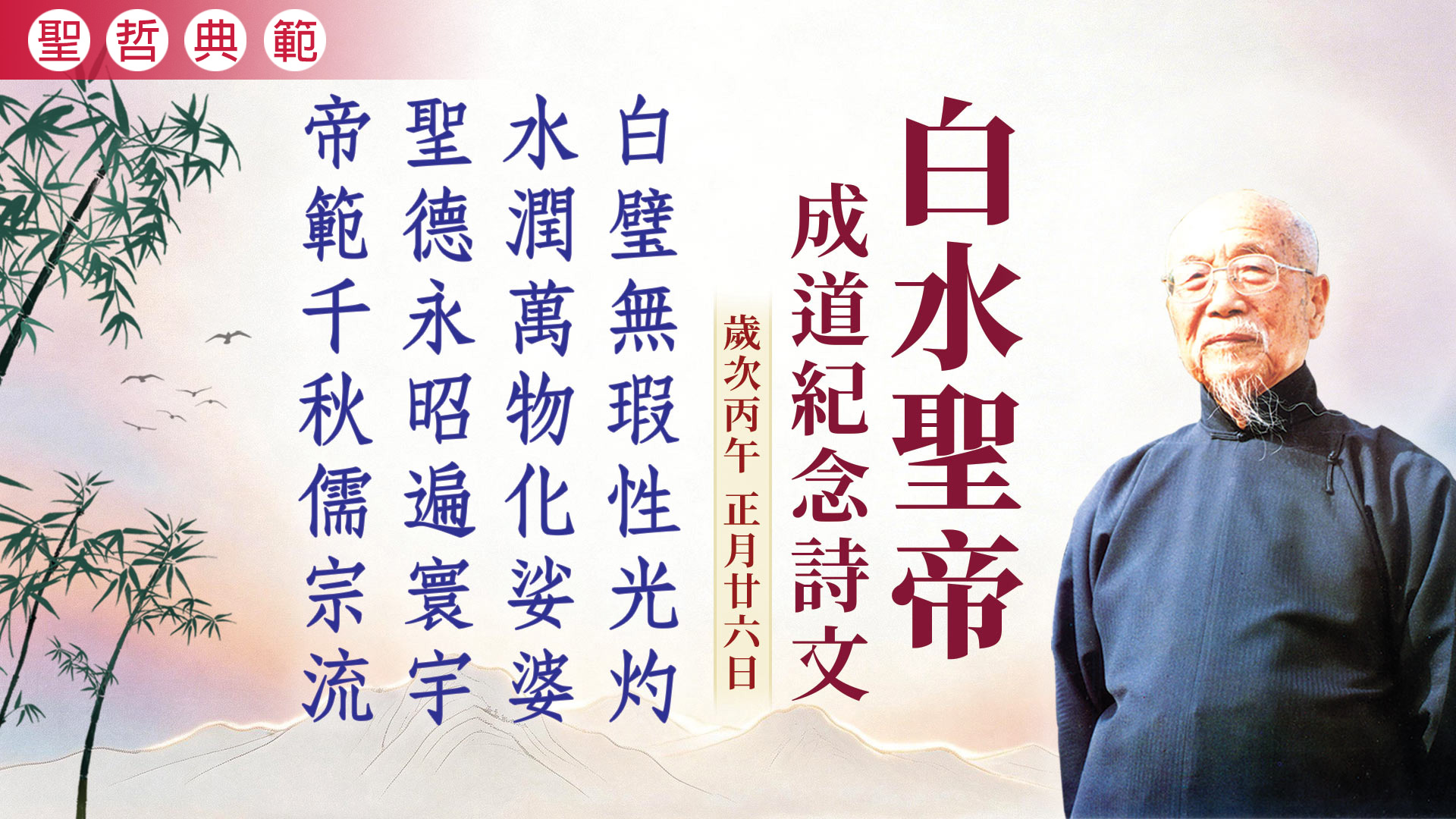 2026《白水聖帝成道紀念》丙午年