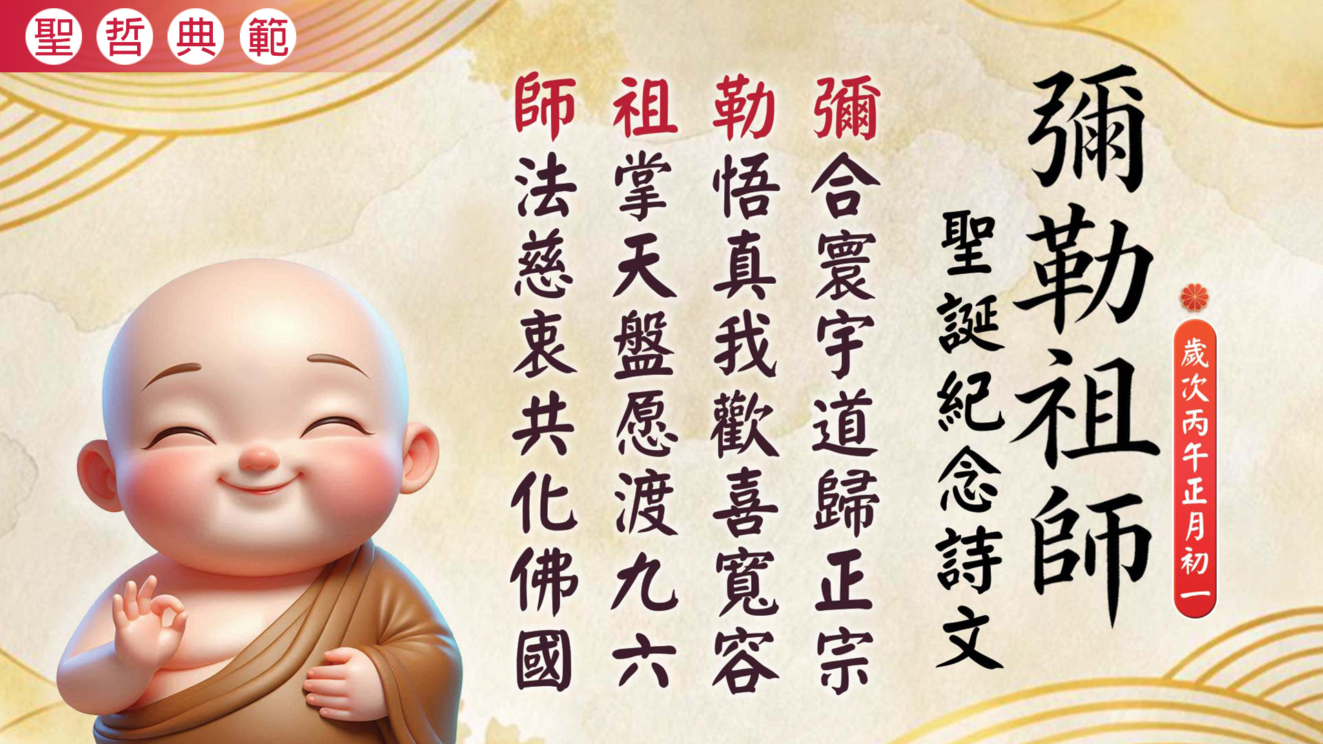 2026《彌勒祖師聖誕紀念》丙午年