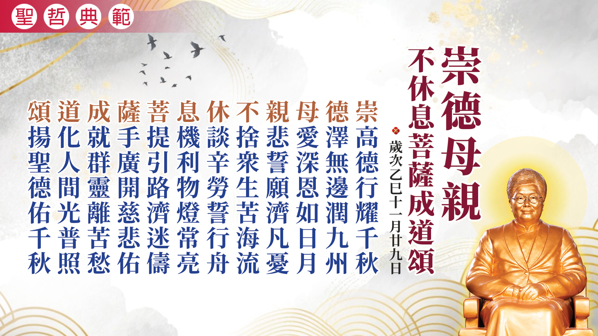 2026《不休息菩薩成道紀念》乙巳年