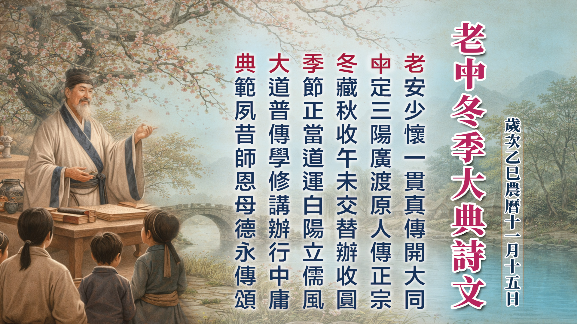 2026《老母冬季大典紀念》乙巳年