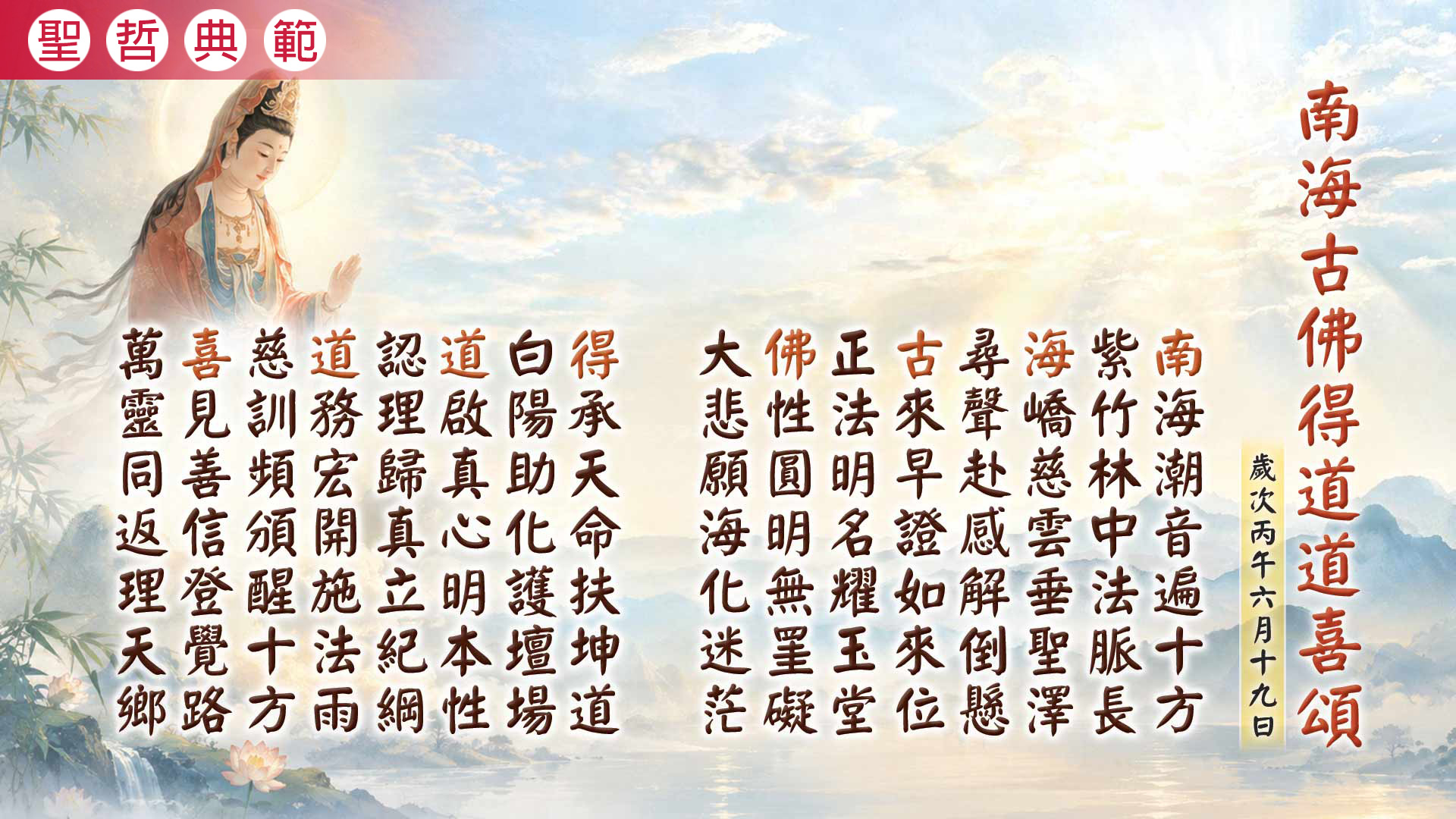 2026《南海古佛得道紀念》丙午年