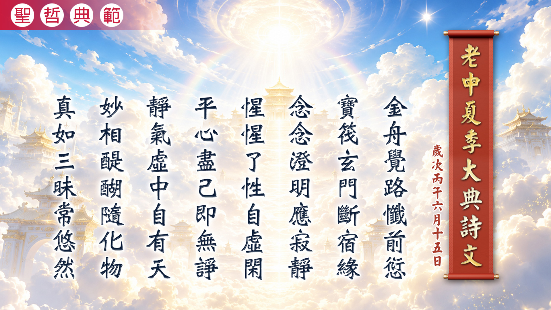 2026《老母夏季大典紀念》丙午年