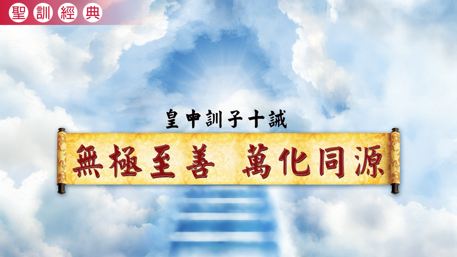 《皇母訓子十誡》無極至善 萬化同源