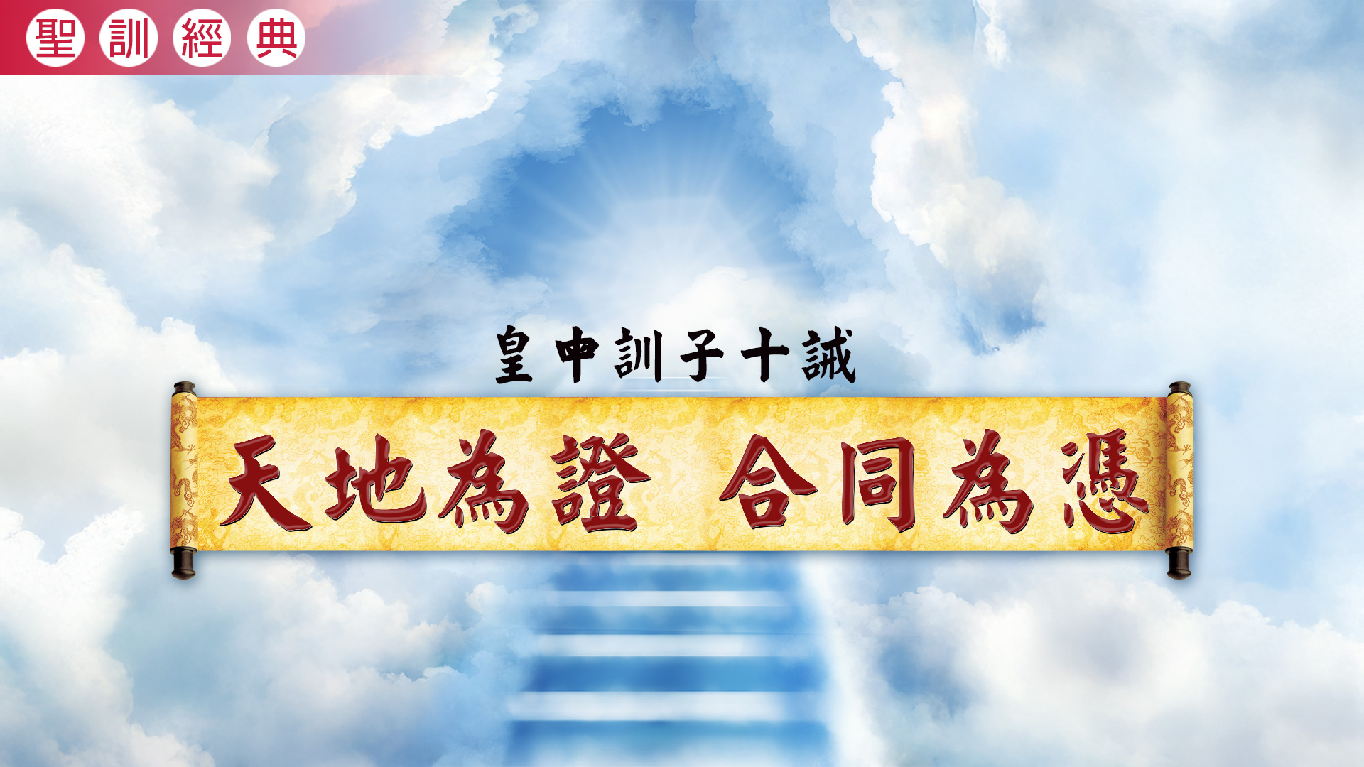 《皇母訓子十誡》天地為證 合同為憑