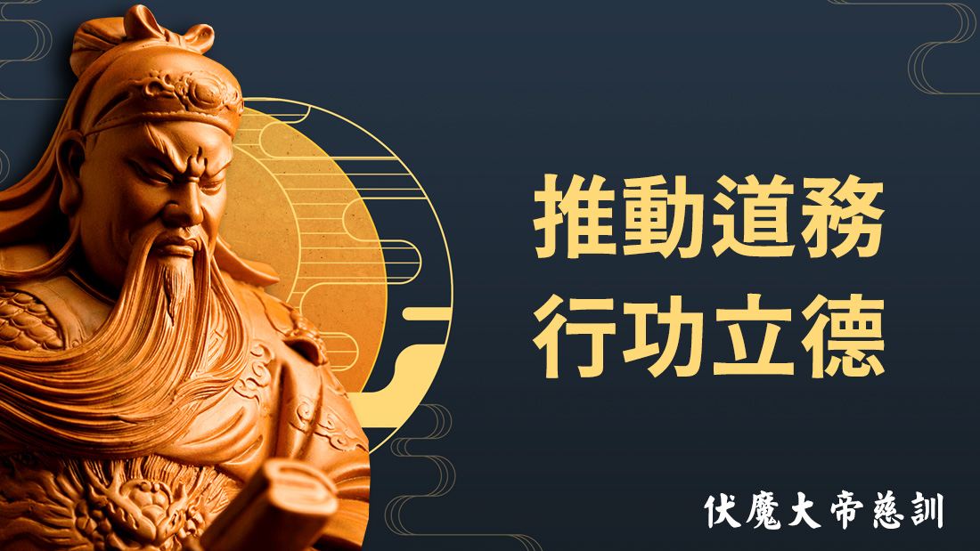 伏魔大帝慈訓【推動道務 行功立德】