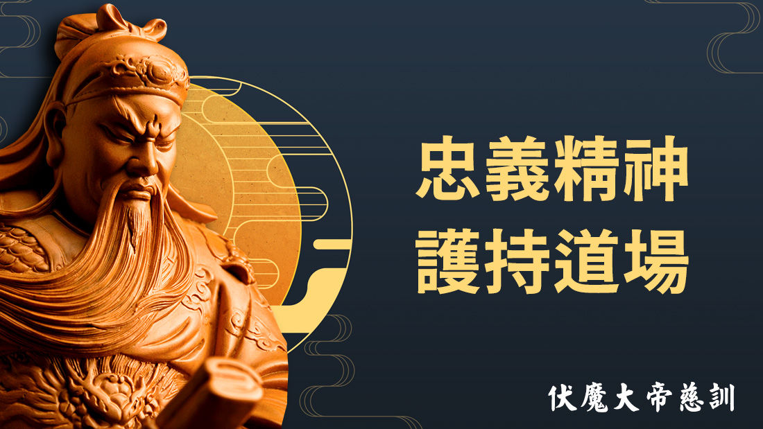 伏魔大帝慈訓【忠義精神 護持道場】