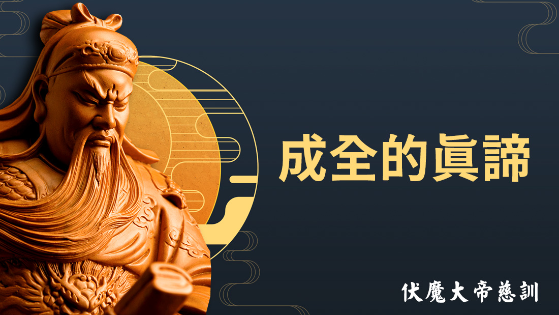伏魔大帝慈訓【成全的真諦】