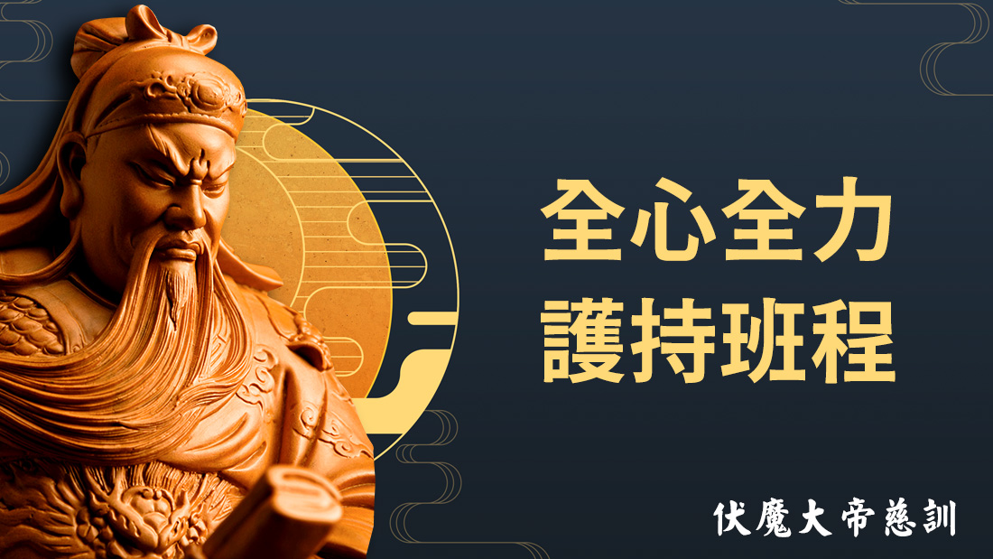 伏魔大帝慈訓【全心全力 護持班程】