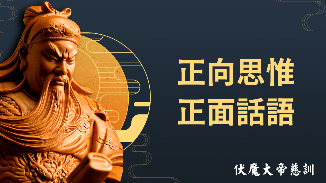 伏魔大帝慈訓【正向思惟 正面話語】