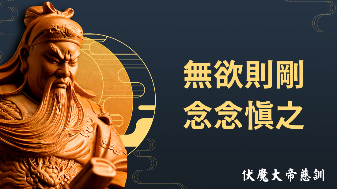 伏魔大帝慈訓【無欲則剛 念念慎之】