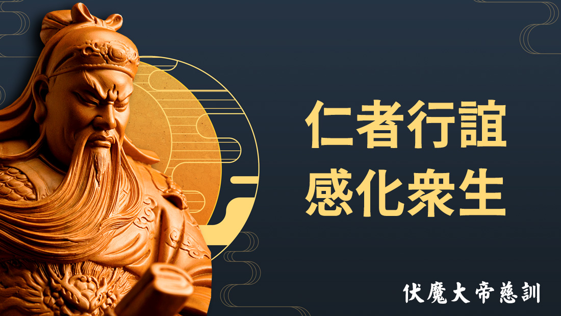 伏魔大帝慈訓【仁者行誼 感化眾生】