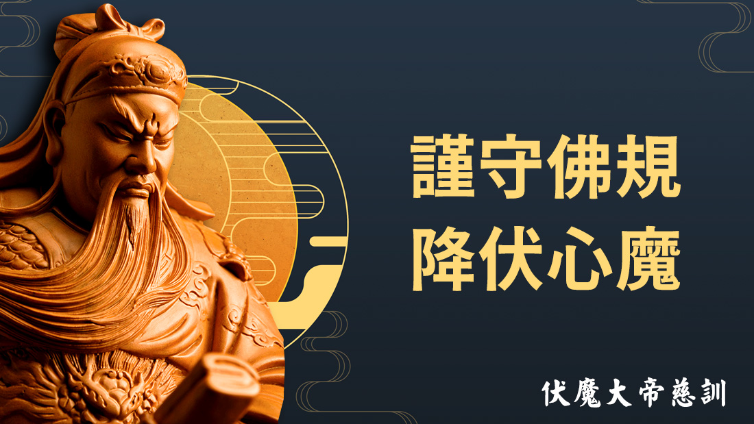 伏魔大帝慈訓【謹守佛規 降伏心魔】