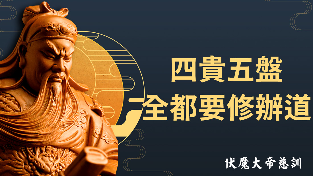 伏魔大帝慈訓【四貴五盤全都要修辦道】