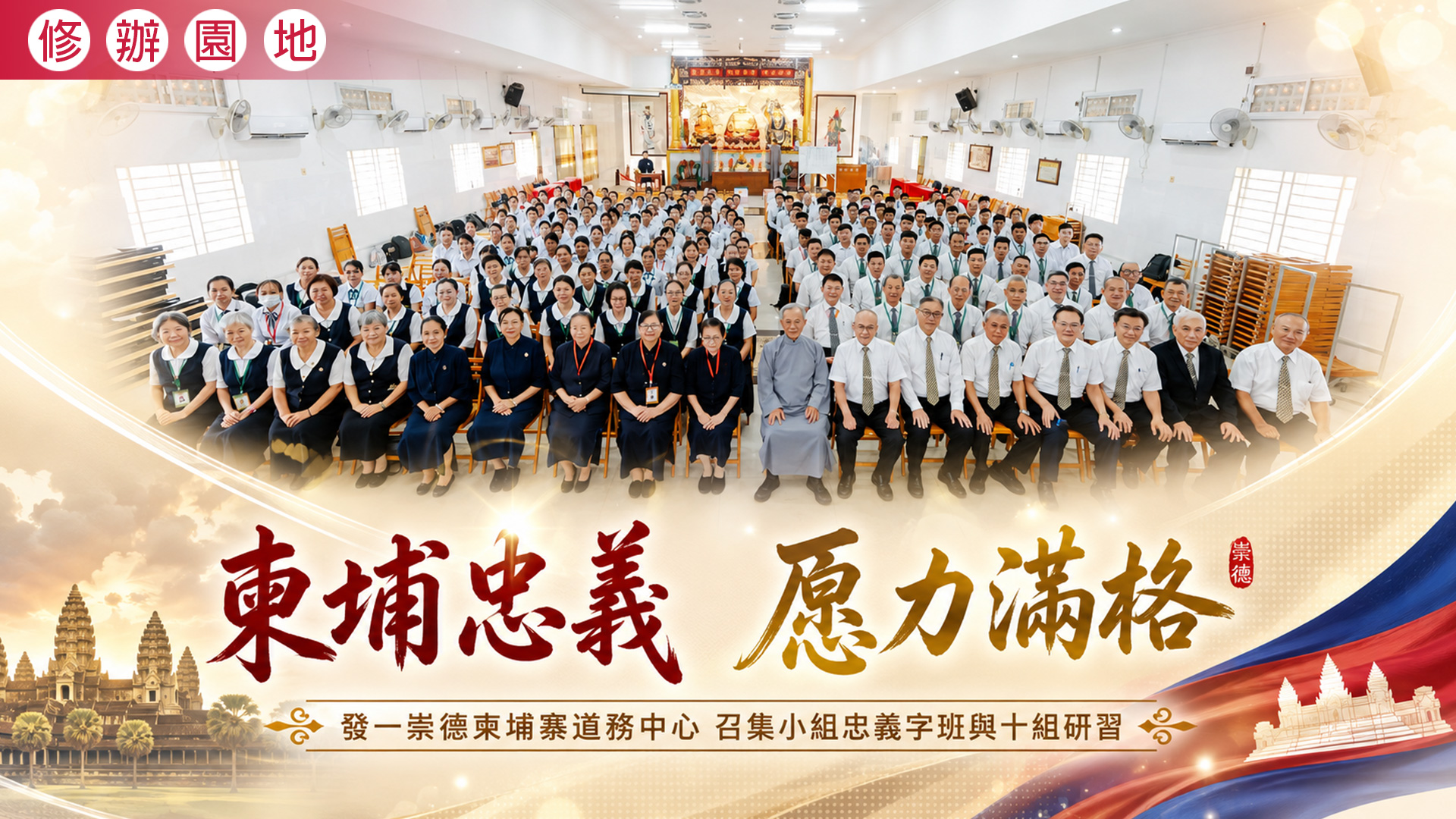 2026《柬埔忠義 愿力滿格》柬埔寨道務中心召集小組忠義字班與十組研習