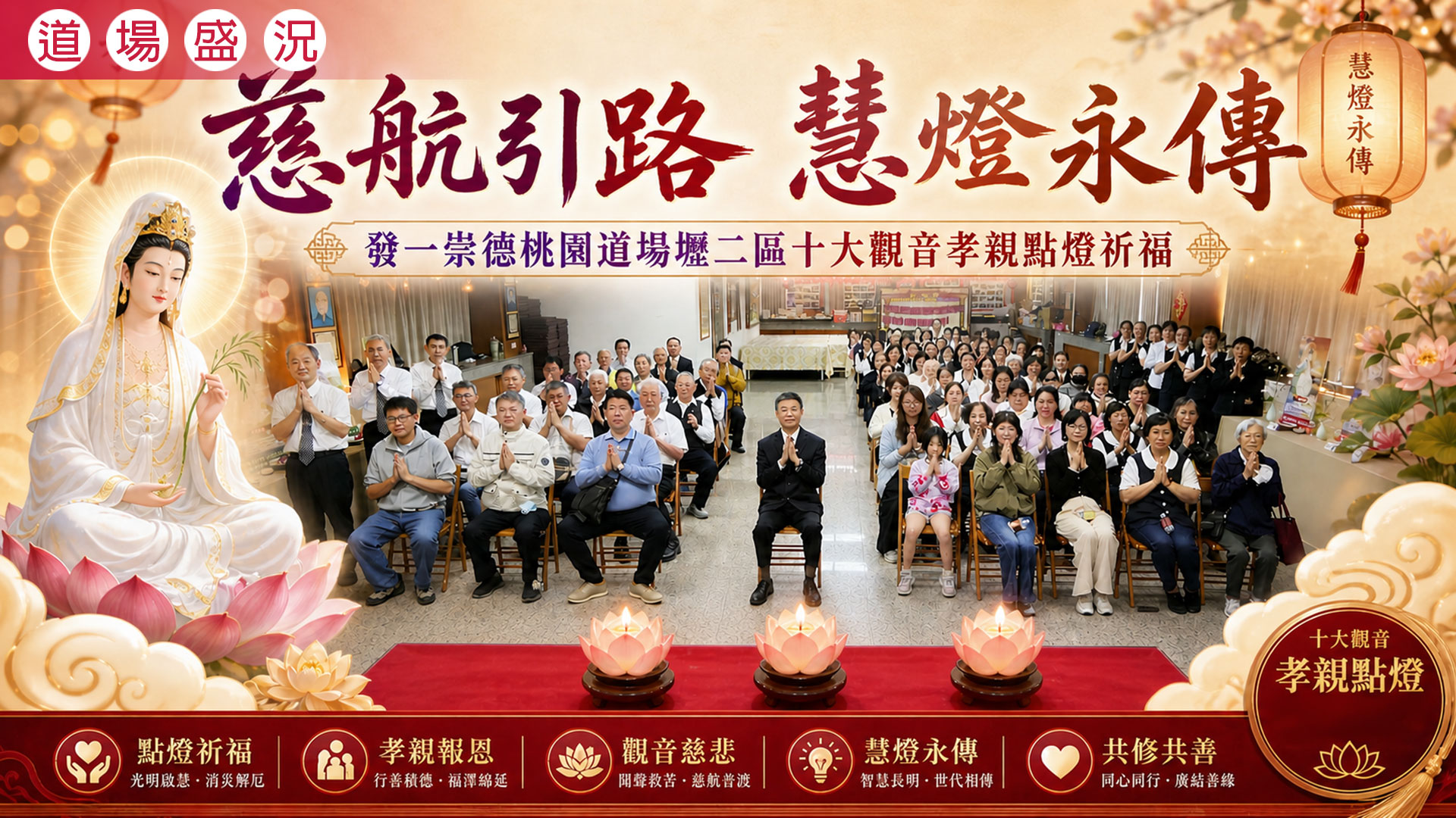 2026《慈航引路 慧燈永傳》桃園道場壢二區十大觀音孝親祈福點燈活動