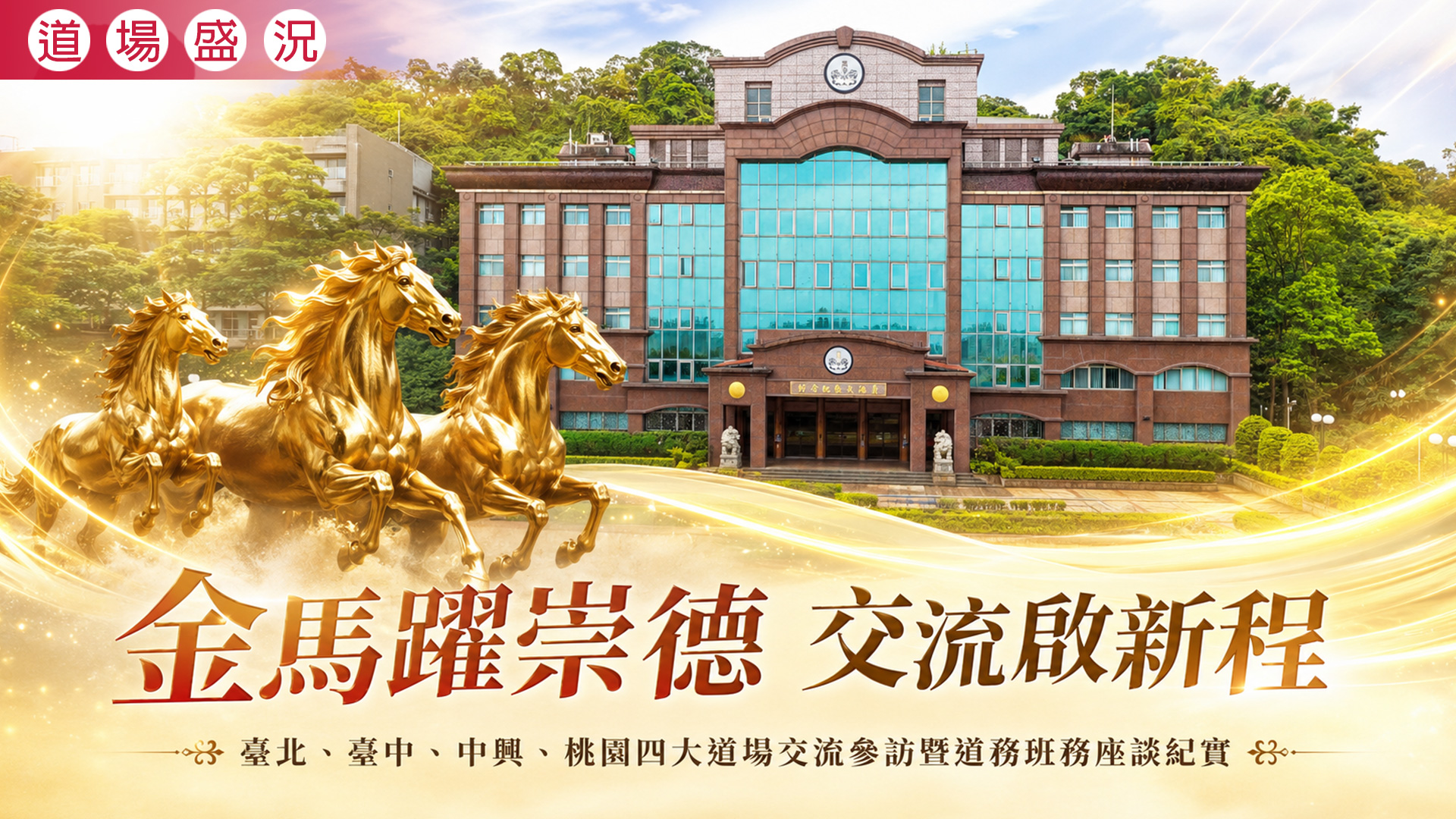 2026《金馬躍崇德 交流啟新程》臺中中興道場參訪臺北桃園道場