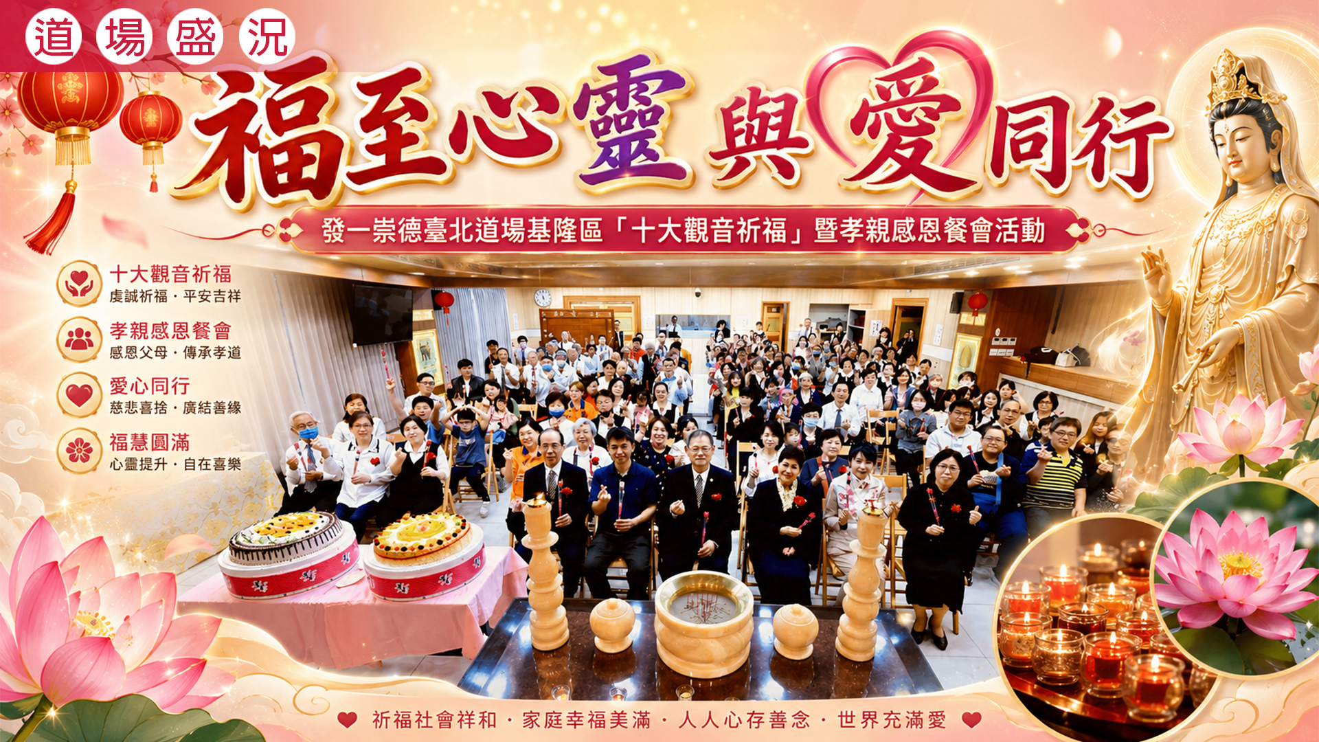 2026《福至心靈 與愛同行》臺北道場基隆區十大觀音祈福暨孝親感恩餐會活動