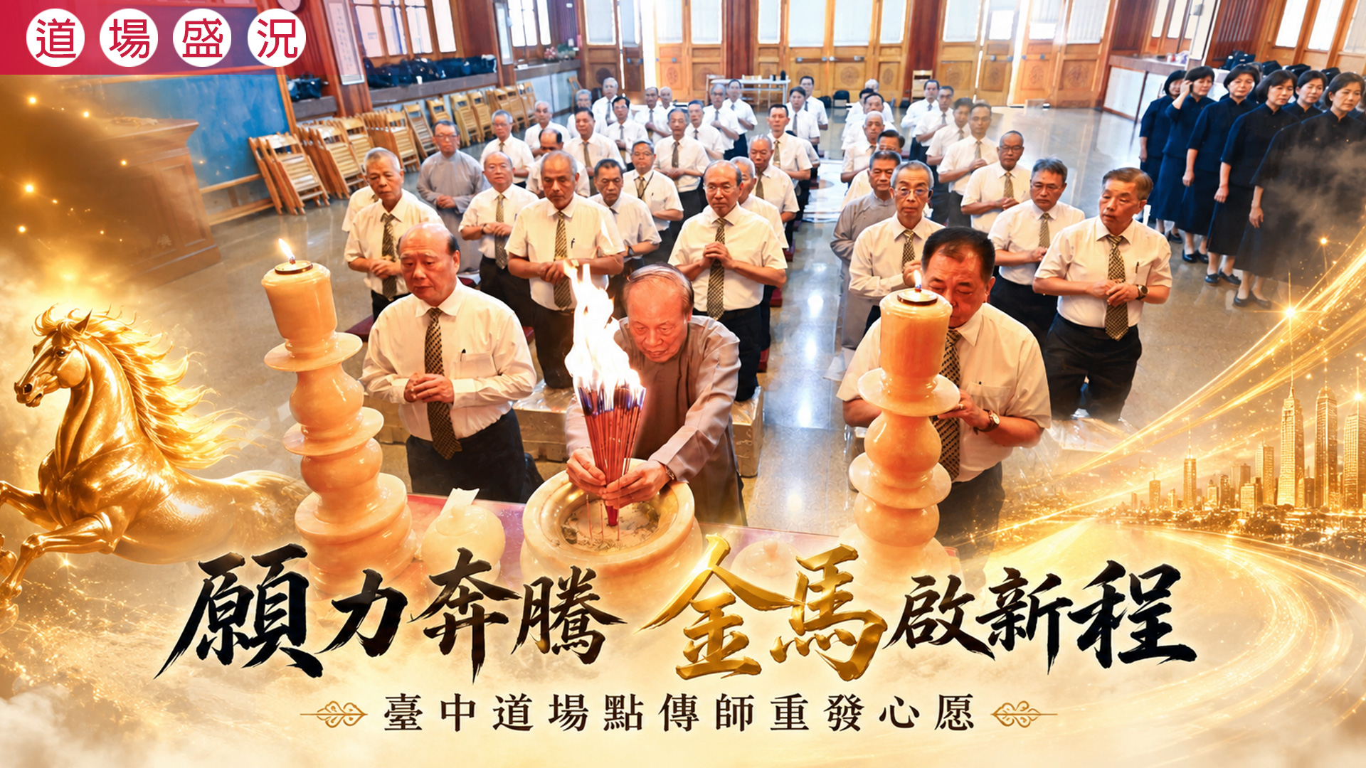 2026《願力奔騰 金馬啟新程》臺中道場點傳師重發心愿