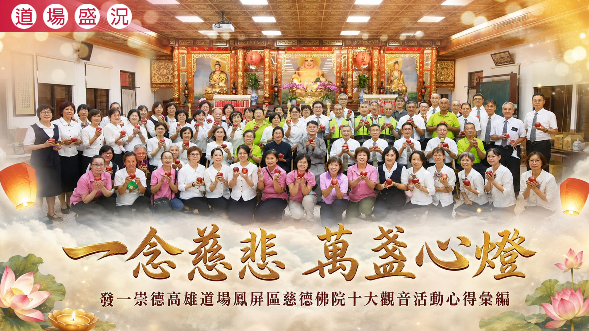 2026《一念慈悲 萬盞心燈》高雄道場鳳屏區十大觀音祈福活動