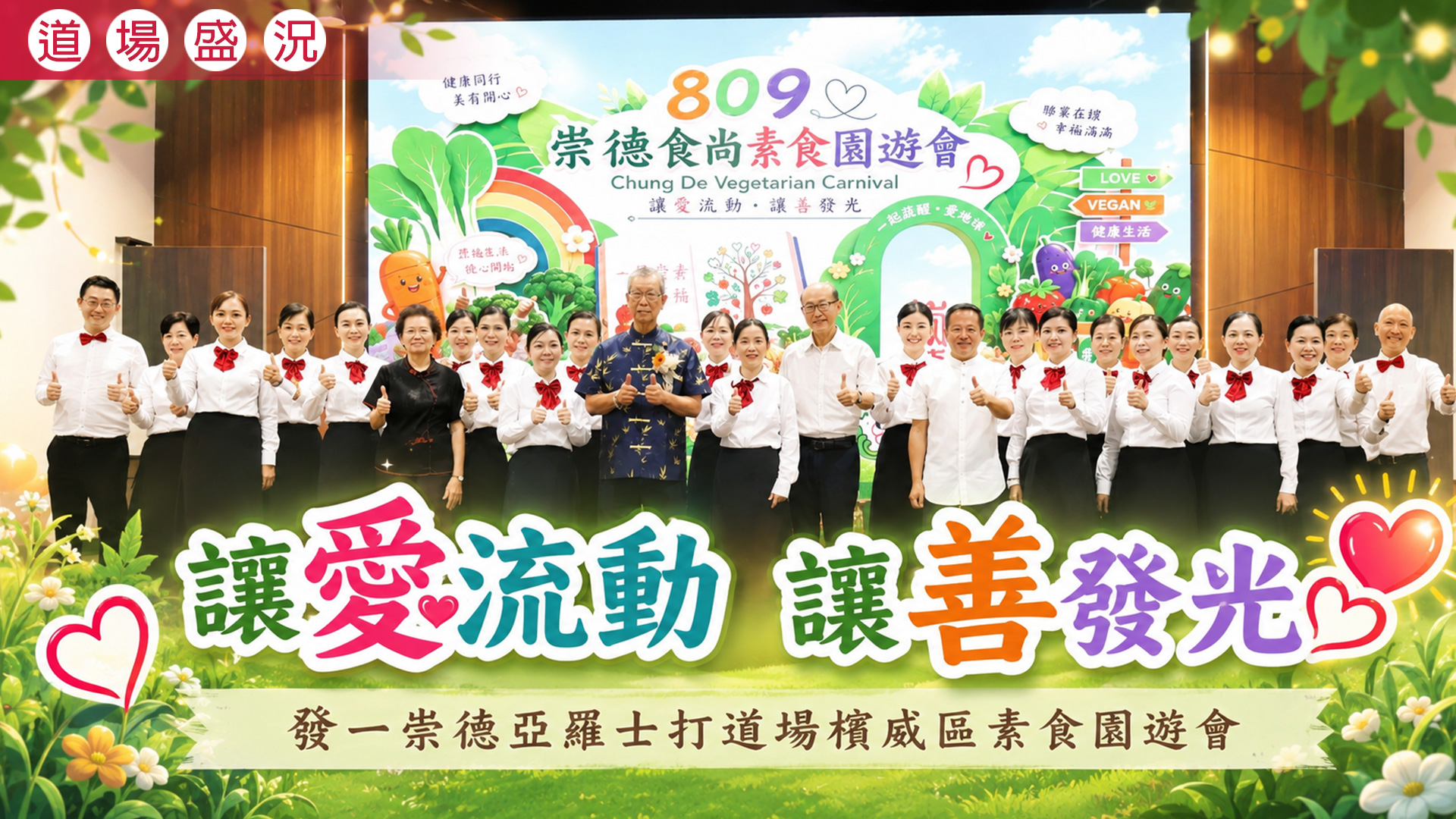 2026《讓愛流動 讓善發光》亞羅士打道場檳威區素食園遊會