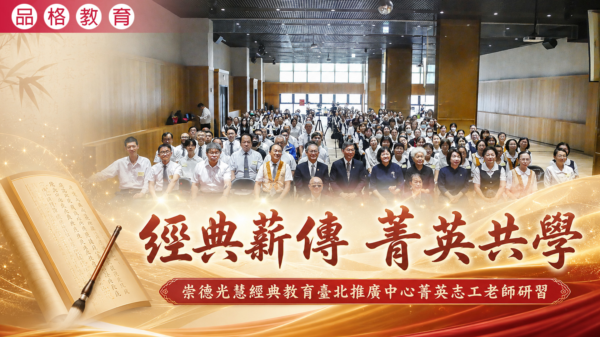 2026《經典薪傳 菁英共學》崇德光慧經典教育臺北推廣中心菁英志工老師研習