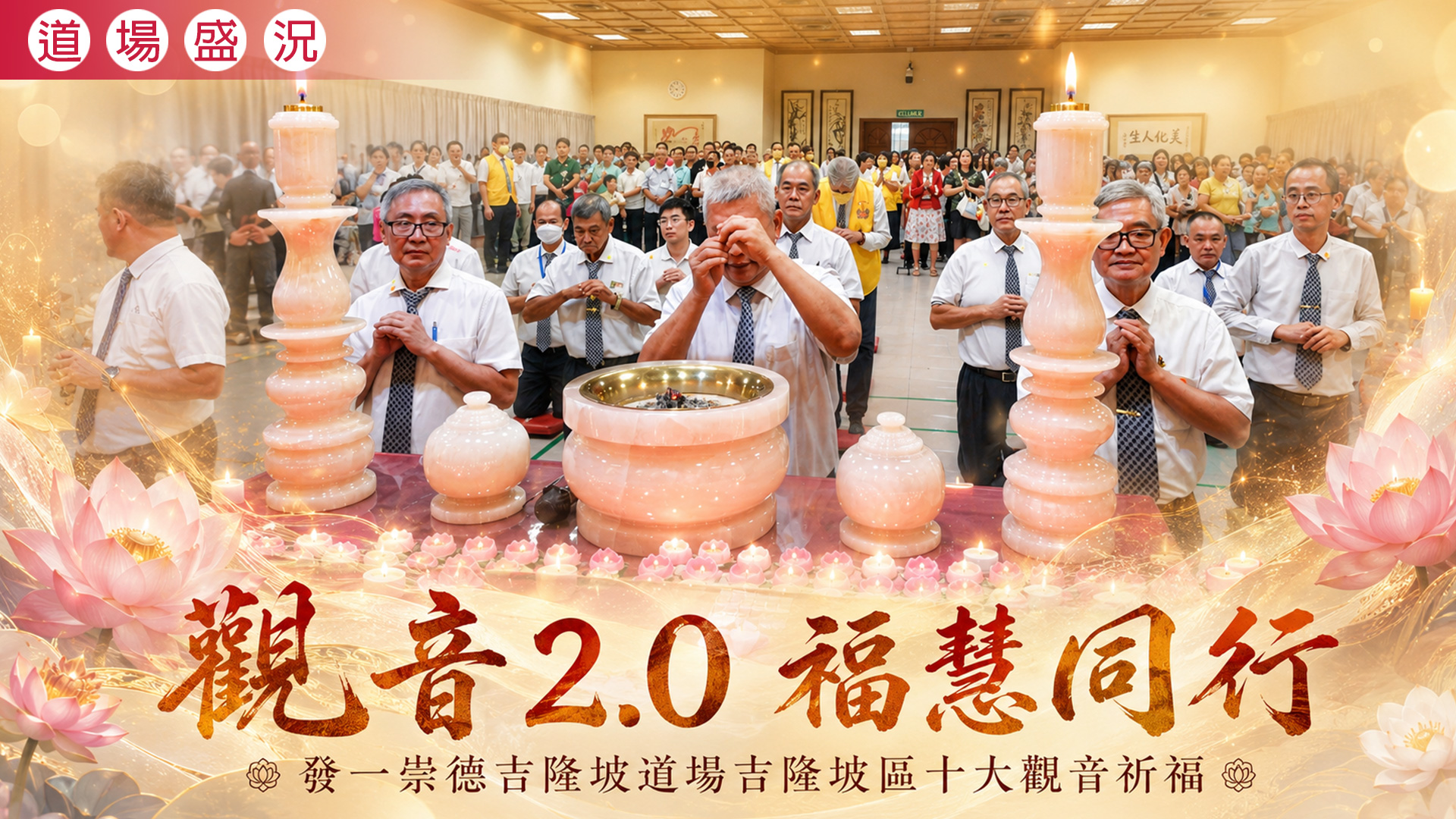 2026《觀音2.0 福慧同行》吉隆坡道場吉隆坡區十大觀音祈福