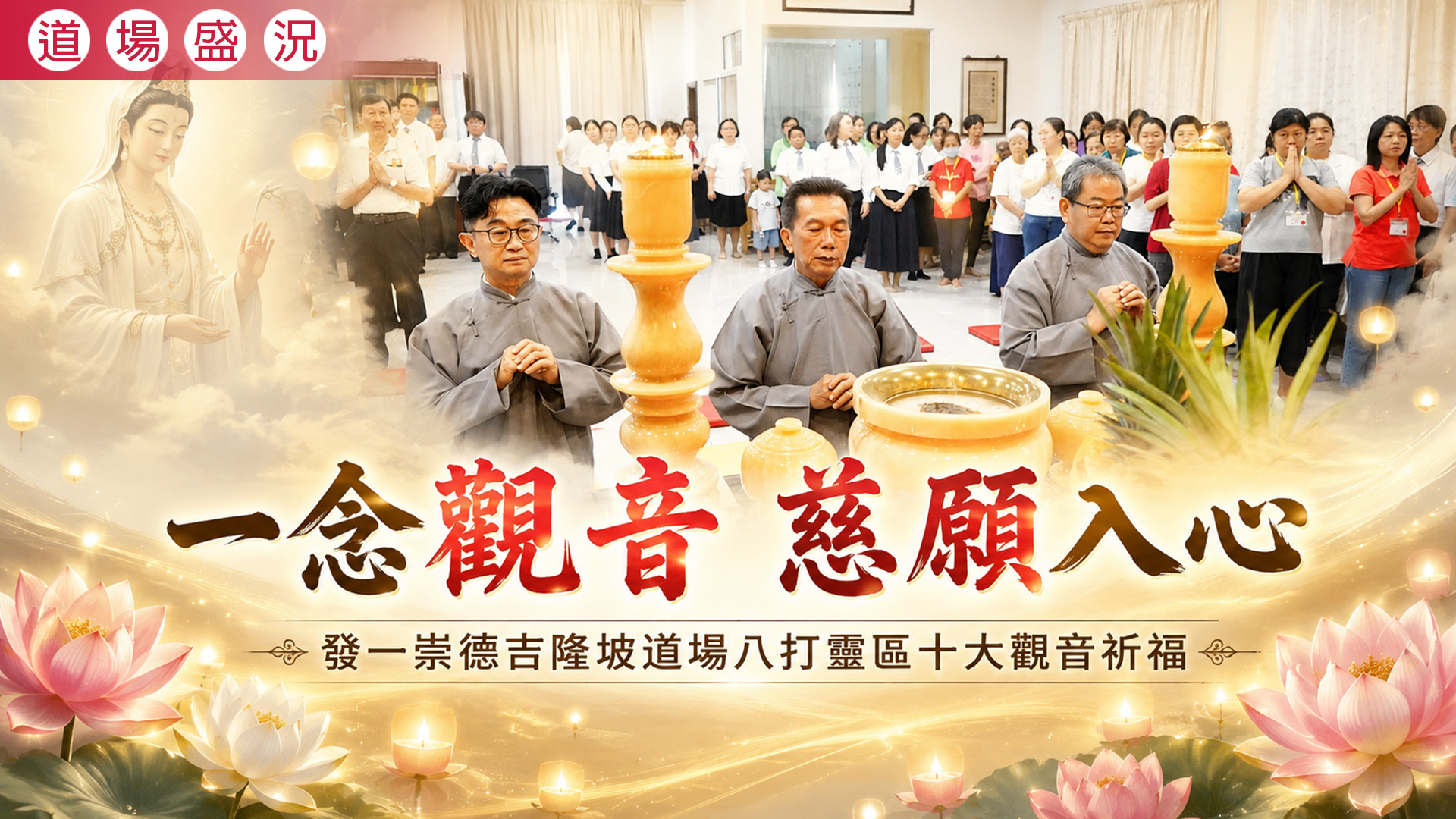 2026《一念觀音 慈愿入心》吉隆坡道場八打靈區十大觀音祈福