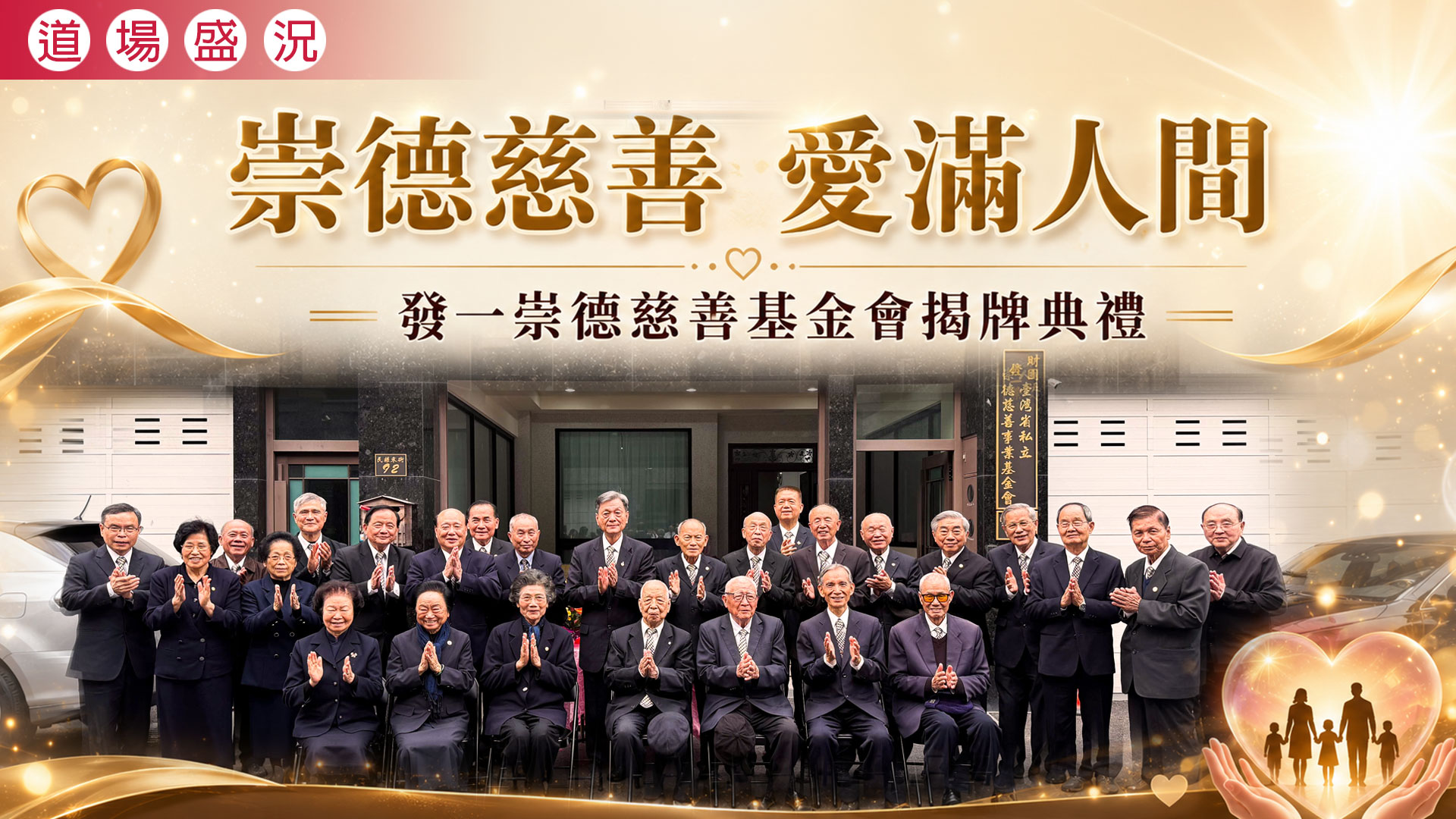 2026《崇德慈善 愛滿人間》發一崇德慈善事業基金會揭牌典禮