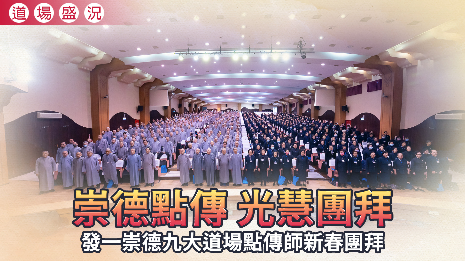 2026《崇德點傳 光慧團拜》發一崇德點傳師新春團拜
