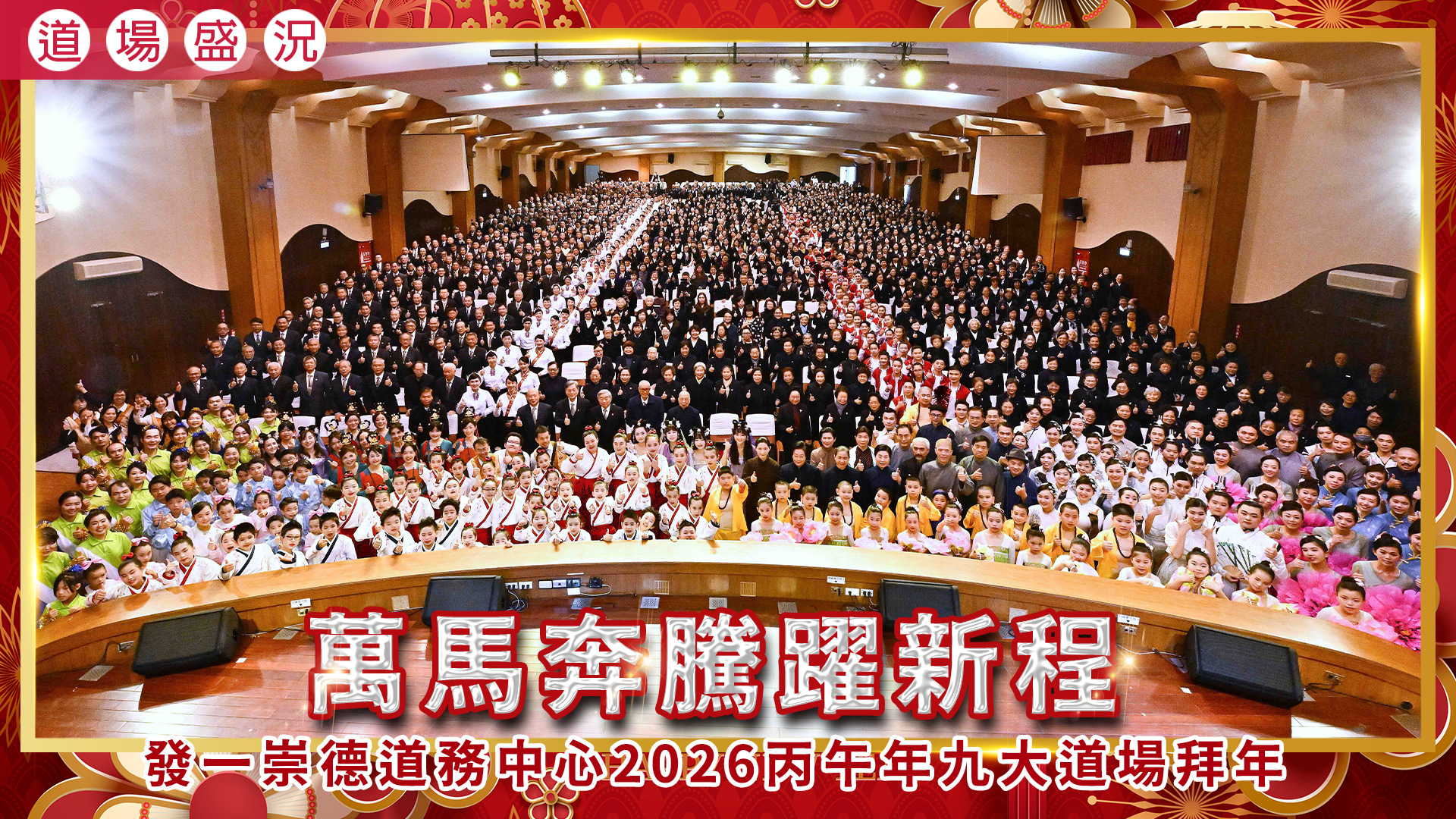 2026《萬馬奔騰躍新程》發一崇德道務中心拜年