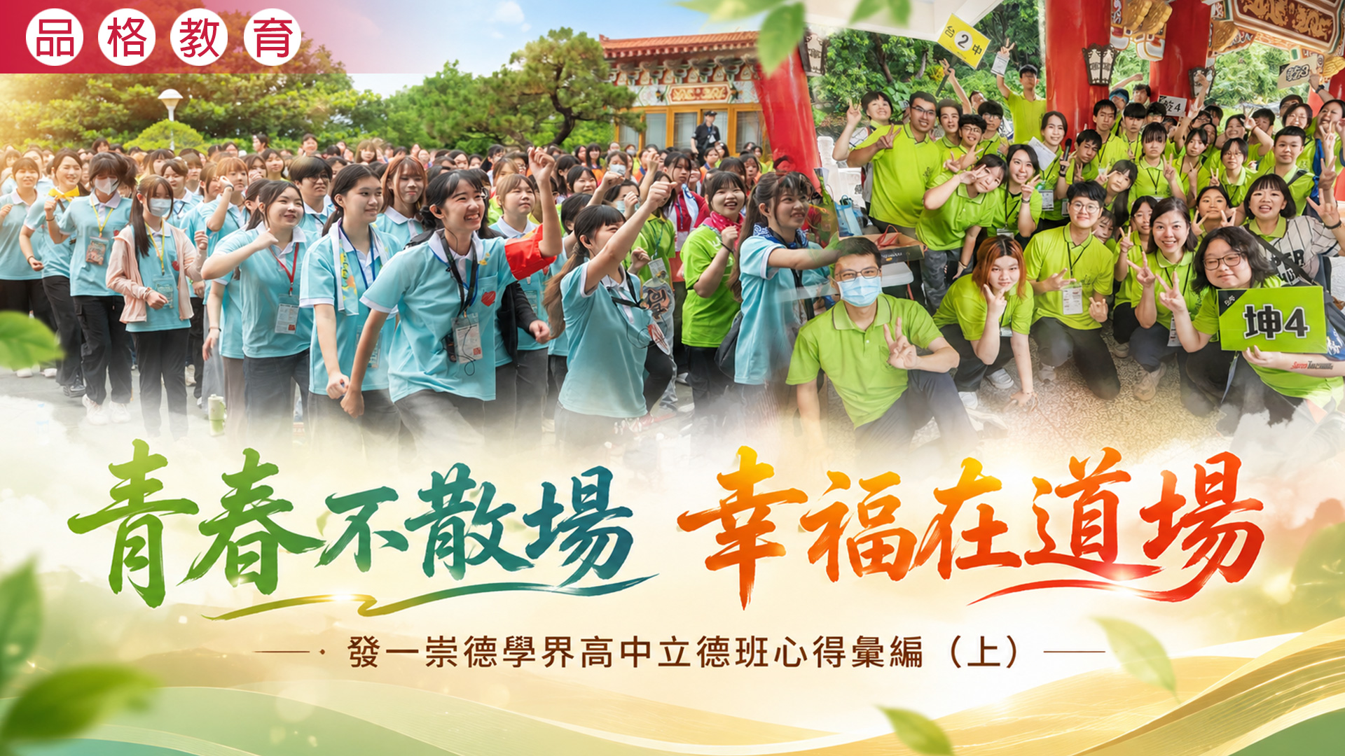 2026《青春不散場 幸福在道場》發一崇德學界高中立德班心得彙編（上）