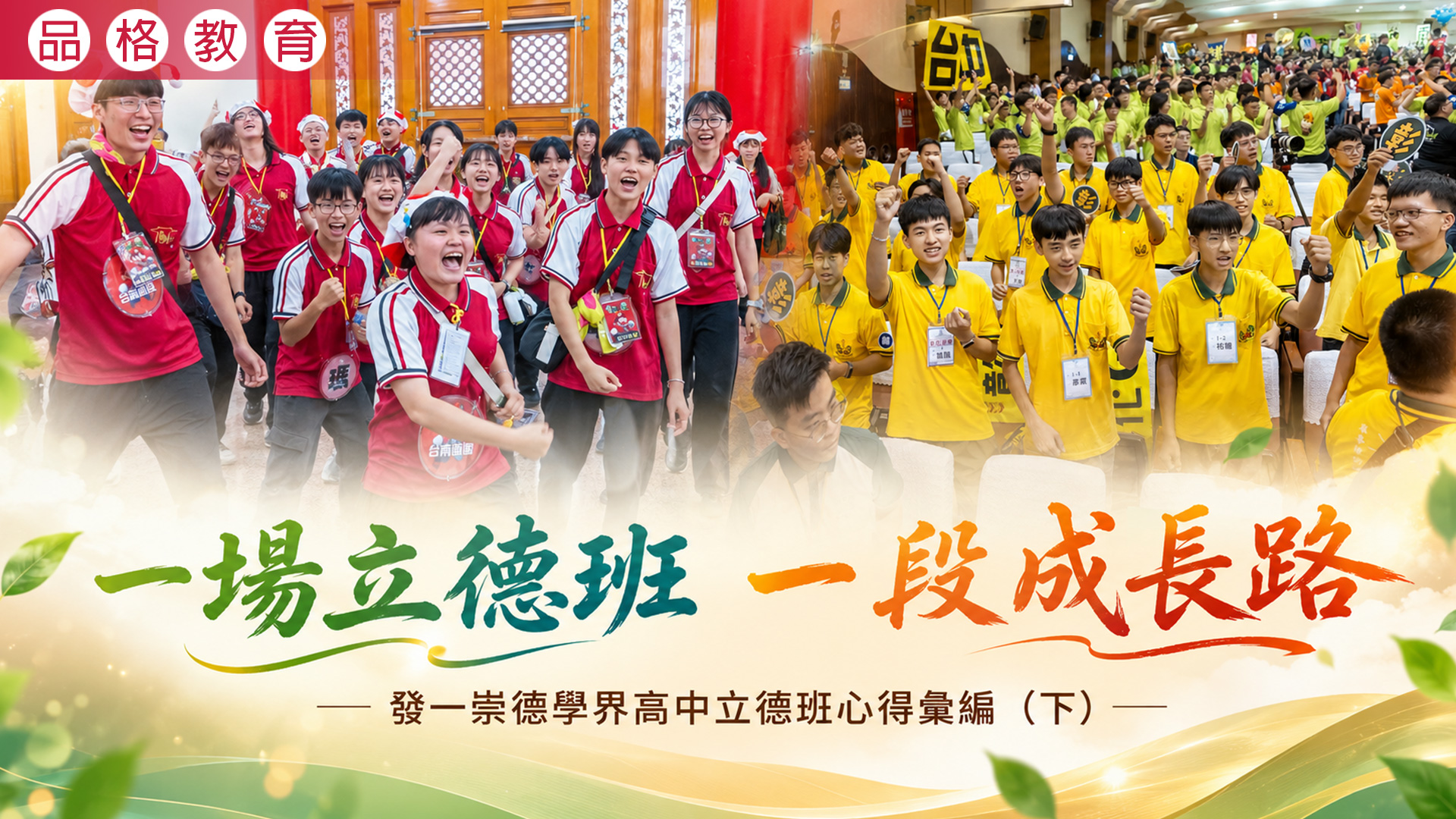 2026《一場立德班 一段成長路》發一崇德學界高中立德班心得彙編（下）
