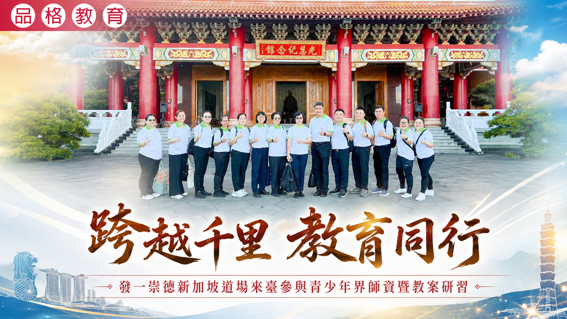 2026《跨越千里 教育同行》發一崇德新加坡道場來臺參與青少年界師資暨教案研習