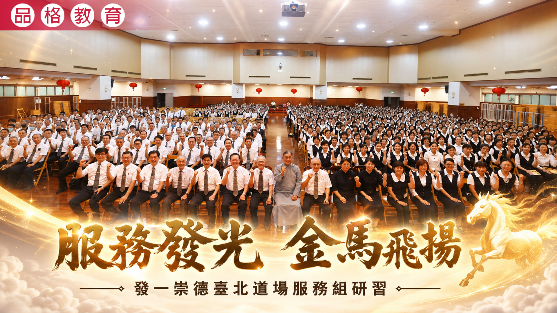 2026《服務發光 金馬飛揚》臺北道場服務組研習