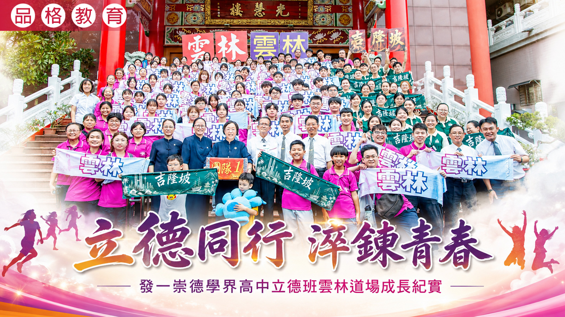 2026《立德同行 淬鍊青春》發一崇德學界高中立德班雲林道場成長紀實
